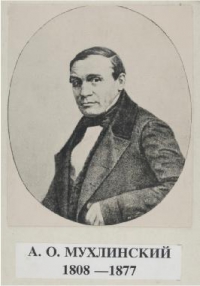 Антон Осипович Мухлинский (1808−1877)